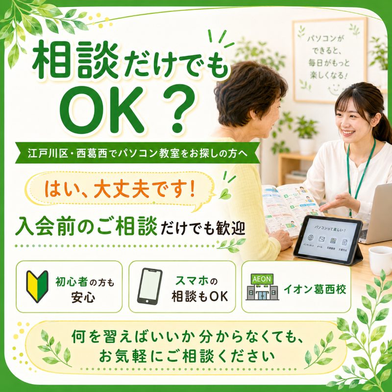 江戸川区・西葛西でパソコン教室をお探しの方へ｜相談だけでもOKって 