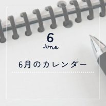 6月カレンダーサムネイル