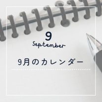 9月カレンダーサムネ