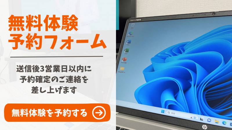 無料体験予約