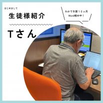 Tさん