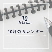 10月カレンダーサムネ