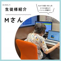 生徒様紹介Mさん