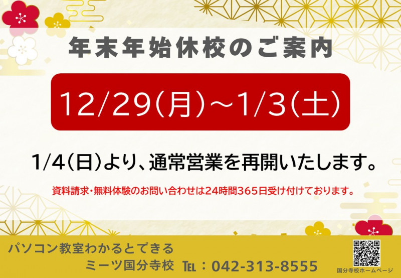 年末年始休校お知らせ画像