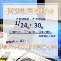 202601説明会残２日間