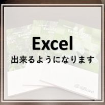 Excelできますサムネ