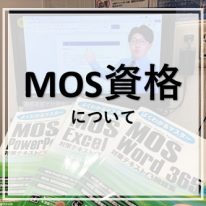 MOS資格について