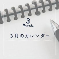 3月カレンダーサムネ