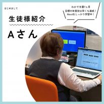 生徒紹介Aさん
