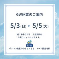 GW休校サムネ