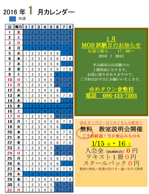 16年1月カレンダーブログ パソコン教室わかるとできるゆめタウン倉敷校 16年1月カレンダーブログ パソコン教室わかるとできるゆめタウン倉敷校