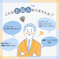 パソコンのお悩みはパソコン教室へ