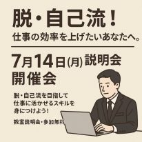 7月14日(月)説明会開催!