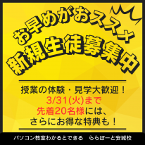 3月31日まで 新規生徒募集キャンペーン開催中