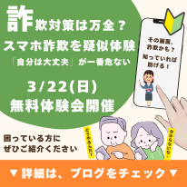 3月22日(日)開催 スマホ詐欺の疑似体験！ 「自分は大丈夫」が一番危ない 詳細はこちらから