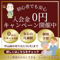 入会金0円キャンペーン 申込締め切りは、3月31日(火)まで