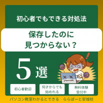 保存したのに見つからない？ 初心者でもできる対処法 5選