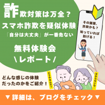 スマホ詐欺疑似体験レポート