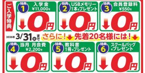 3月31日まで
新規生徒募集キャンペーン