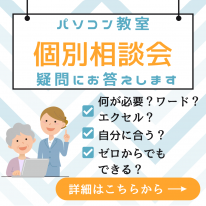 パソコン教室 個別相談会