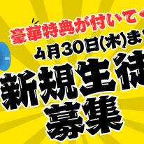 4月30日(木)まで 真意生徒募集キャンペーン