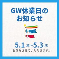 GW休校日お知らせ