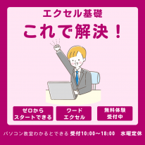 エクセル基礎を身につけたい方必見！
