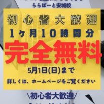 5月限定 授業無料体験
