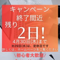 キャンペーン終了間近 残り2日