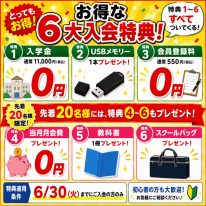 新規生徒募集キャンペーン
