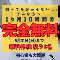 限定残り6枠
