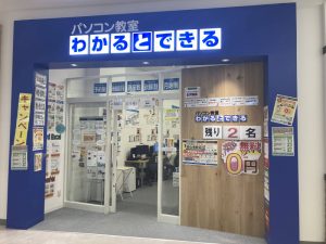 パソコン教室わかるとできるららぽーと安城 店頭