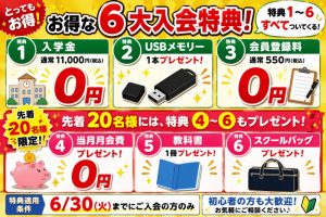 キャンペーン6大特典