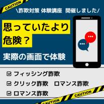 詐欺対策体験講座ご案内