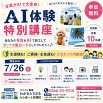 7月26日開催　AI体験特別講座