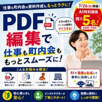 PDF編集で仕事も町内会も、もっとスムーズに