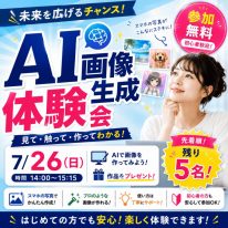 AI画像生成体験会