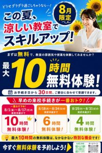 8月限定無料体験