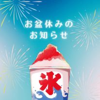 お盆休みのお知らせ