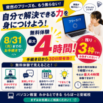 8月31日まで 最大4時間無料体験受付中
