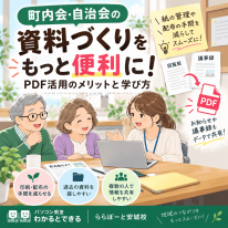 資料づくりをもっと便利に
