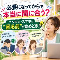 必要になってからで本当に間に合うの？