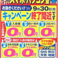 9/30までのキャンペーンです