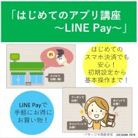 はじめてのアプリ講座~LINE Pay