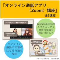 オンライン通話アプリ(Zoom)講座