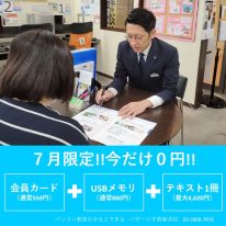 7月キャンペーン