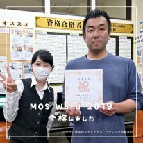MOS合格者