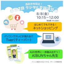 デジタル夏期講習
