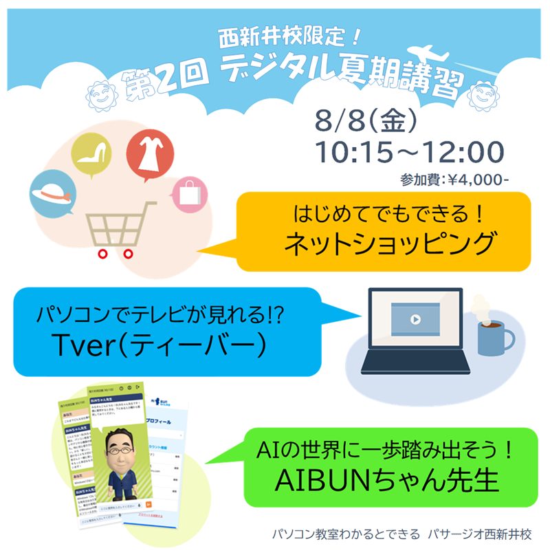 デジタル夏期講習