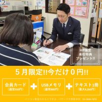 5月キャンペーン